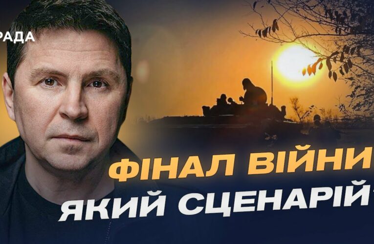 Гарантії безпеки та тиск на росію: шлях до завершення війни | Михайло Подоляк