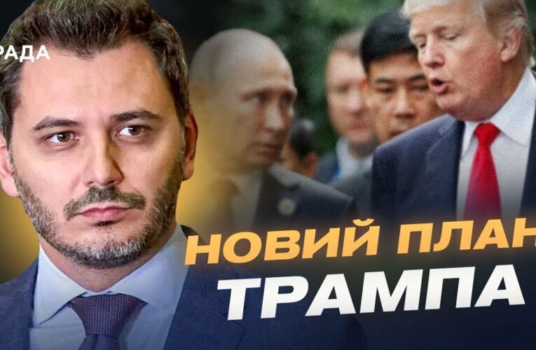 кремль зриває мирні переговори: як путін намагається обдурити Трампа та Зеленського? | Єгор Чернєв