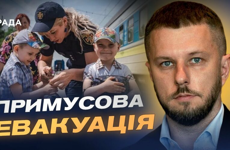 Безпека понад усе: чому триває примусова евакуація дітей | Олексій Рябикін