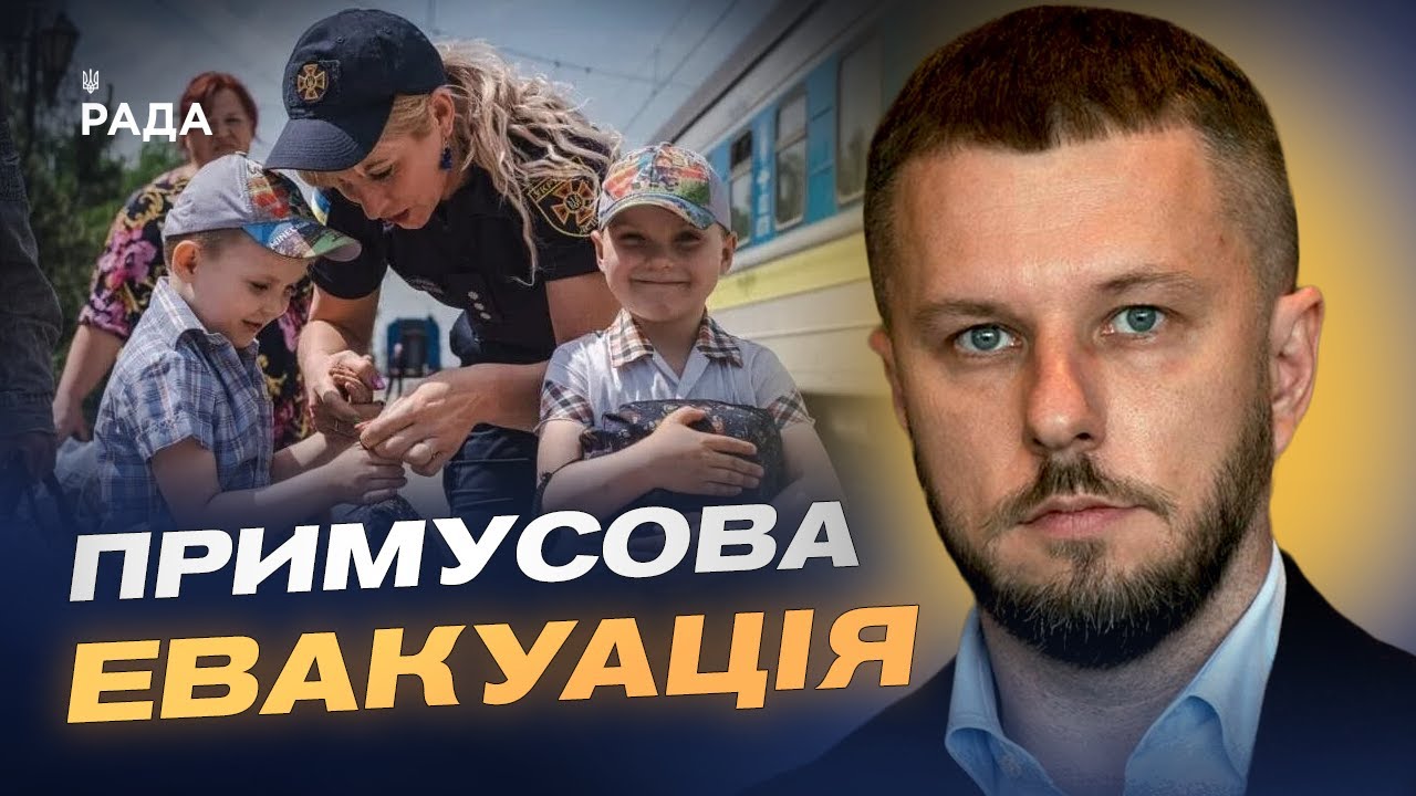 Безпека понад усе: чому триває примусова евакуація дітей | Олексій Рябикін