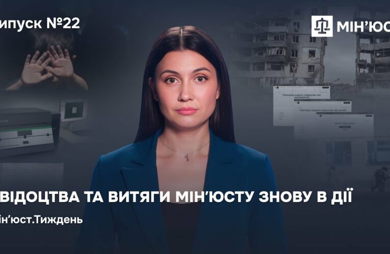 Випуск 22. Свідоцтва та витяги Мінʼюсту знову в Дії