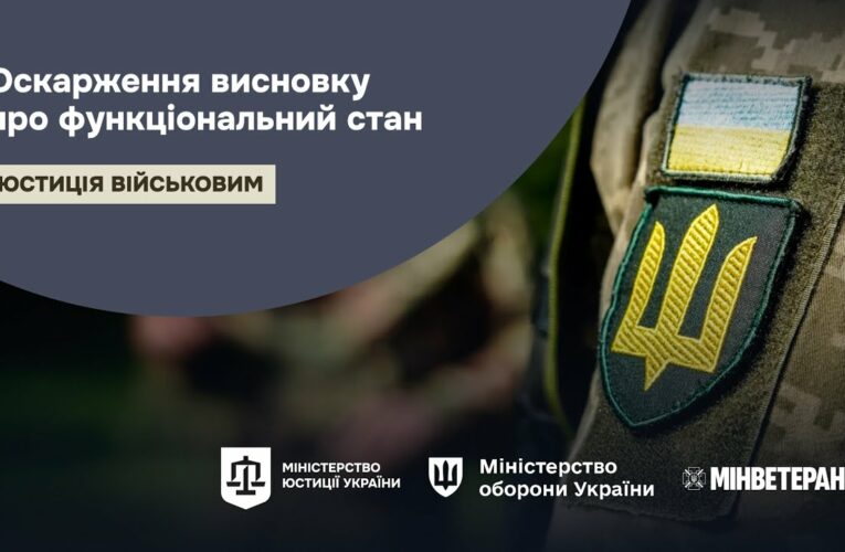 Як оскаржити висновок про функціональний стан