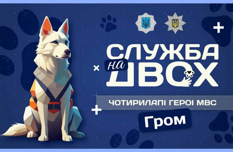 ⚡️ГРОМ – ідеальний пес-поліцейський та друг дітей | Служба на двох