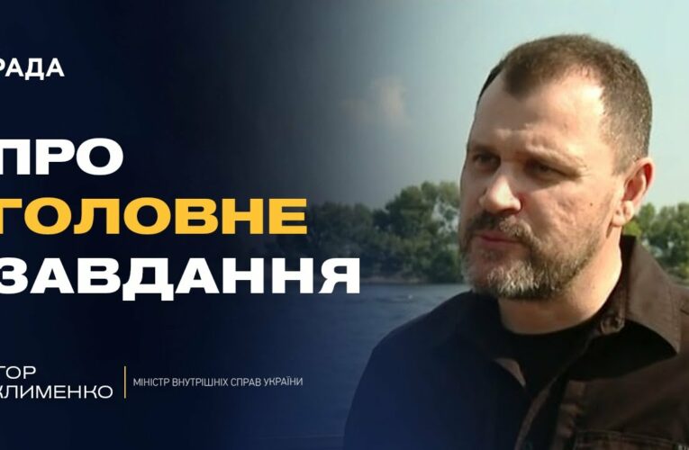 Безпека, реформи та перемога: як змінюється МВС під час війни | Ігор Клименко