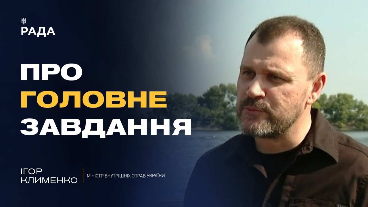 Безпека, реформи та перемога: як змінюється МВС під час війни | Ігор Клименко
