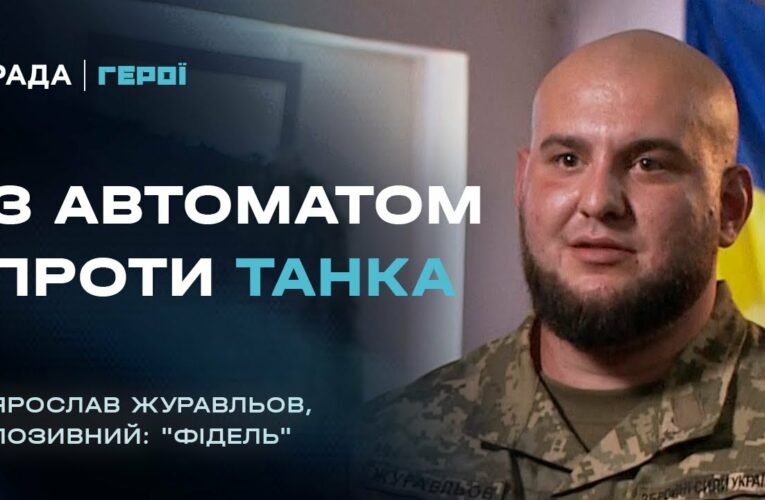 Про бойовий дух, страх та цивільних, що змінили армію | Герої