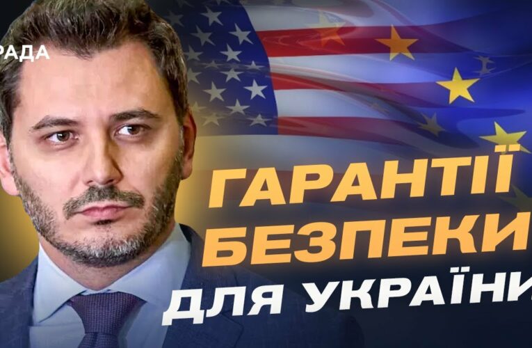 Гарантії безпеки для України: що пропонують Трамп та Європа? | Єгор Чернєв