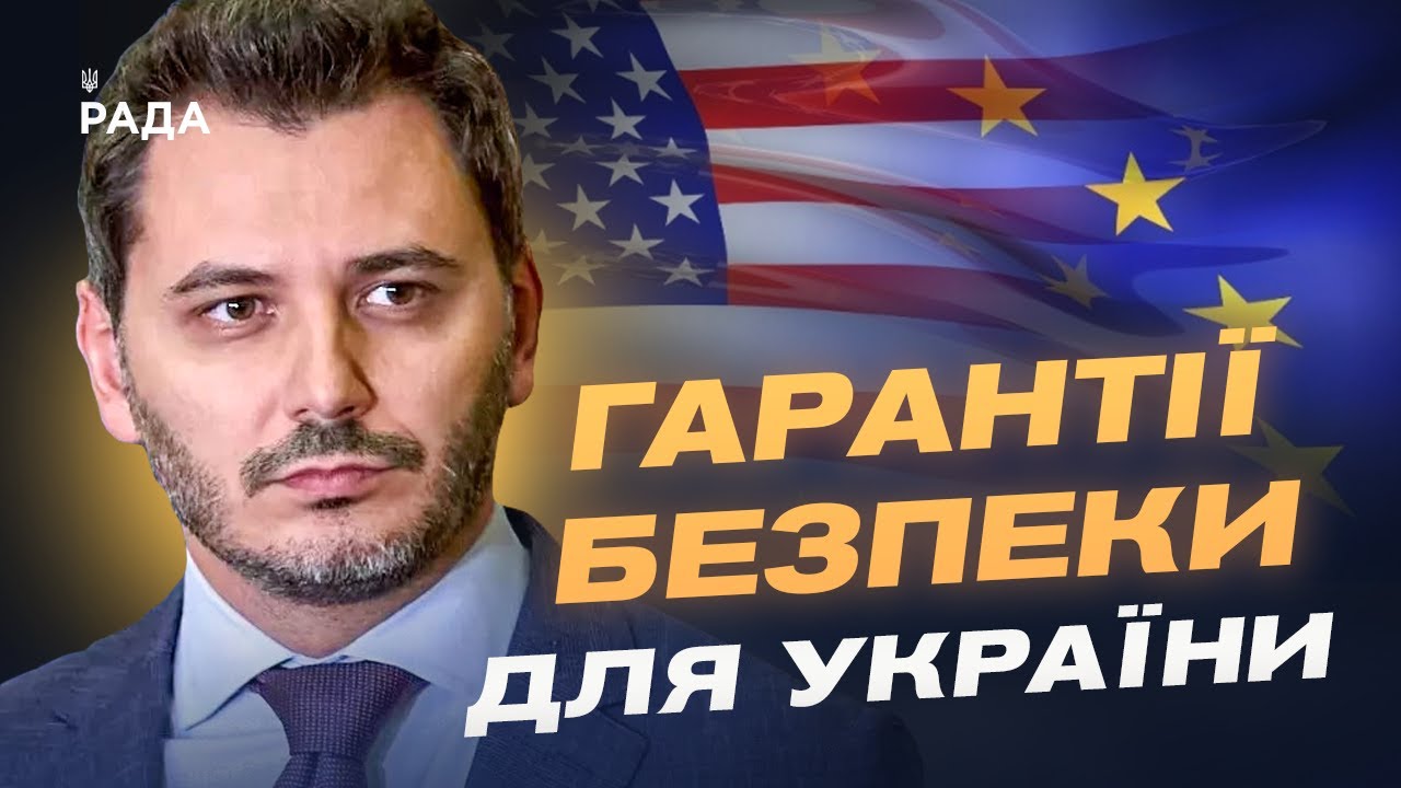 Гарантії безпеки для України: що пропонують Трамп та Європа? | Єгор Чернєв