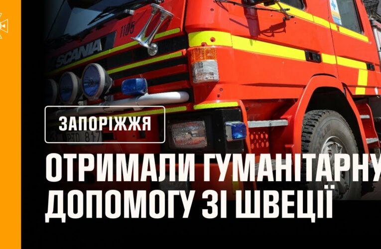 Швеція продовжує підтримувати рятувальників: нова техніка для прифронтових підрозділів