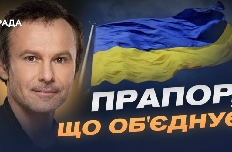 День прапора: історії боротьби, єдності та особисті роздуми | Святослав Вакарчук