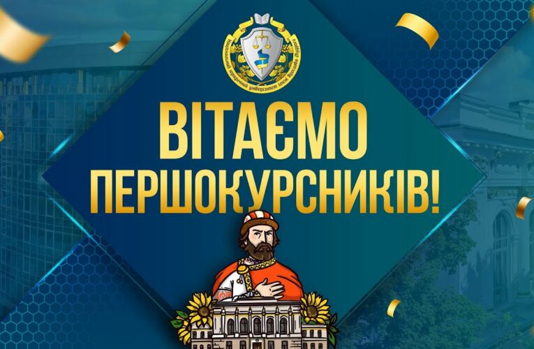 Вітаємо першокурсників! 12:00