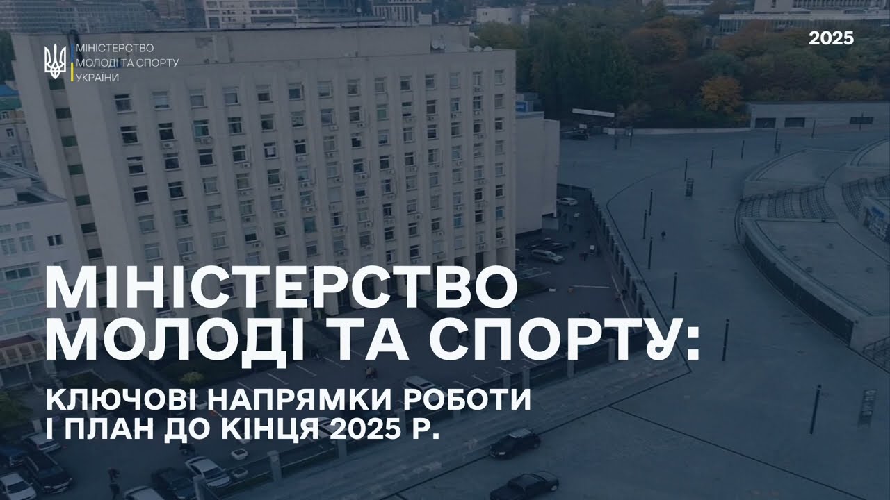 Мінмолодьспорт: Ключові напрямки роботи і план до кінця 2025 року