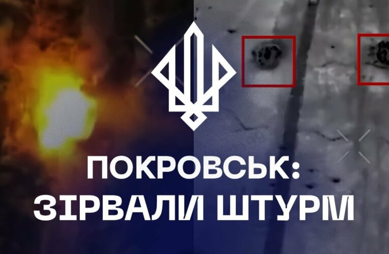 ⚡️ЗІРВАЛИ ШТУРМ росіян на Покровському напрямку