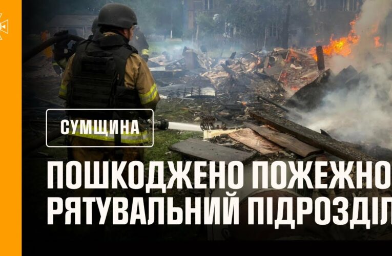 Сумщина: внаслідок російських ударів пошкоджений пожежно-рятувальний підрозділ
