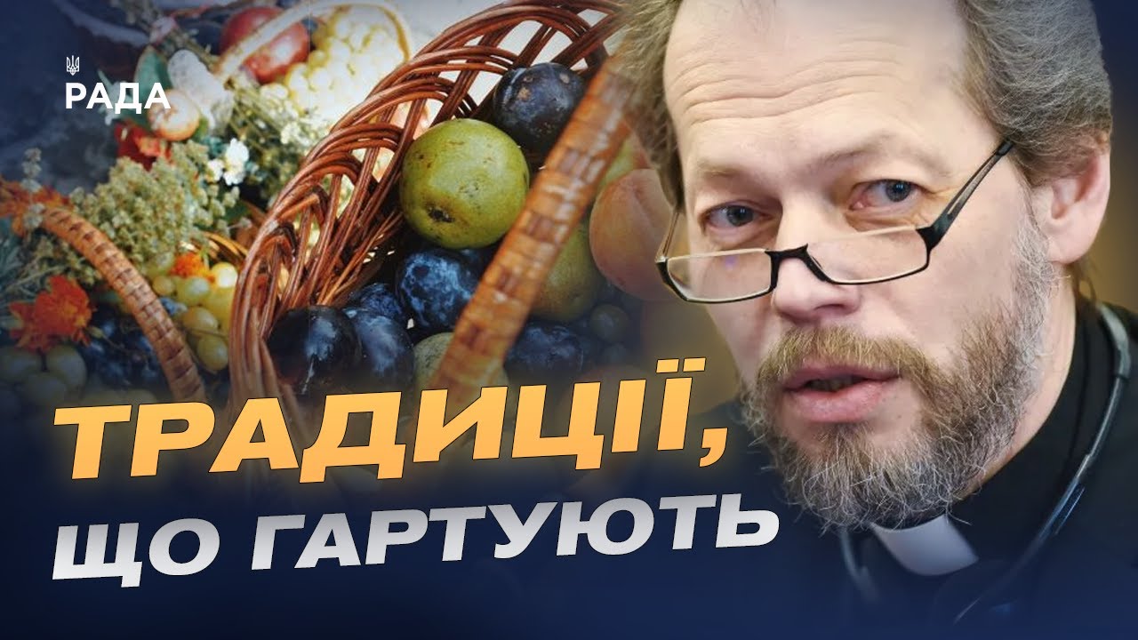 Перший Спас: традиції, символіка і сучасне святкування | Отець Георгій Коваленко