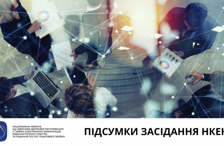 Засідання НКЕК від 12 серпня 2025 року