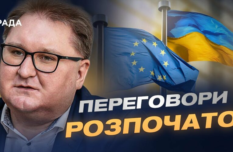 Переговори про вступ України до ЄС: перші кластери та виклики | Тарас Качка