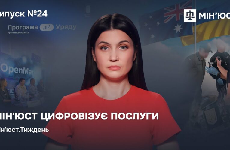 Випуск 24. Мін’юст цифровізує послуги