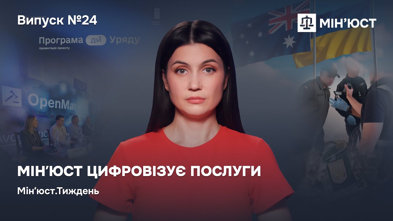 Випуск 24. Мін'юст цифровізує послуги