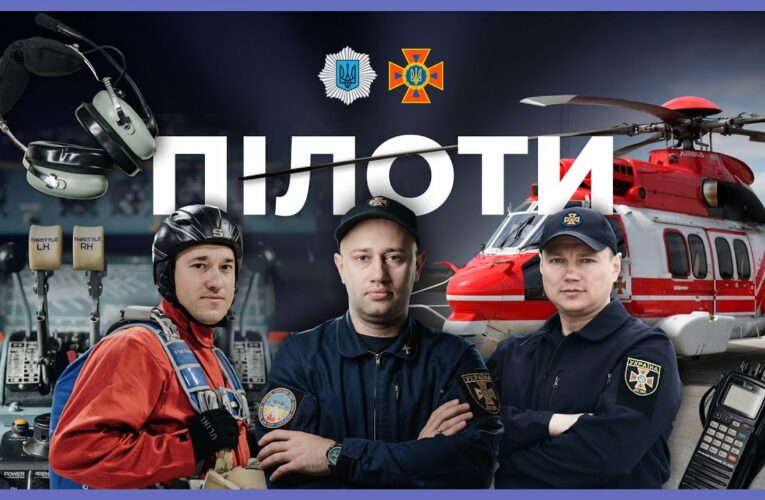 Як працюють пілоти | ЗА ЛАШТУНКАМИ МВС