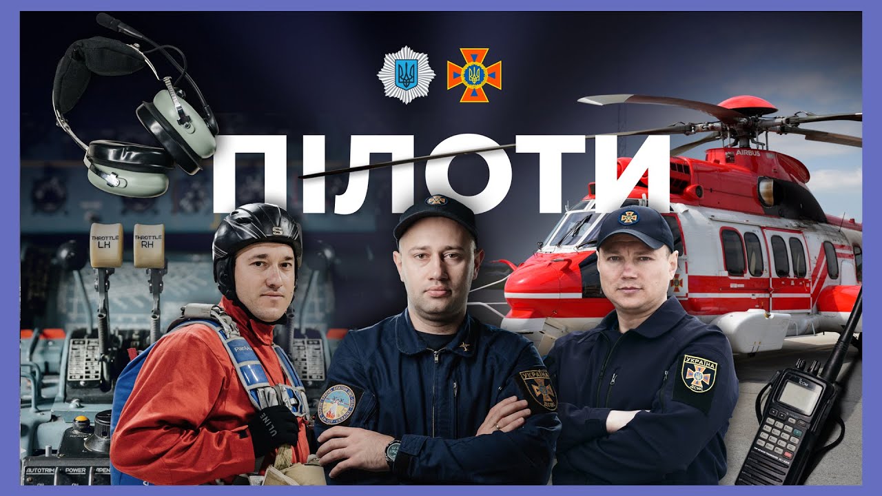 Як працюють пілоти | ЗА ЛАШТУНКАМИ МВС
