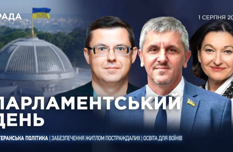 Парламентський день 01.08.2025