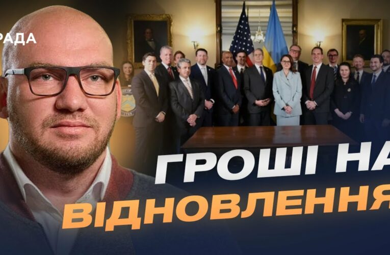 Як працюватиме американсько-український фонд відбудови України | Олексій Леонов