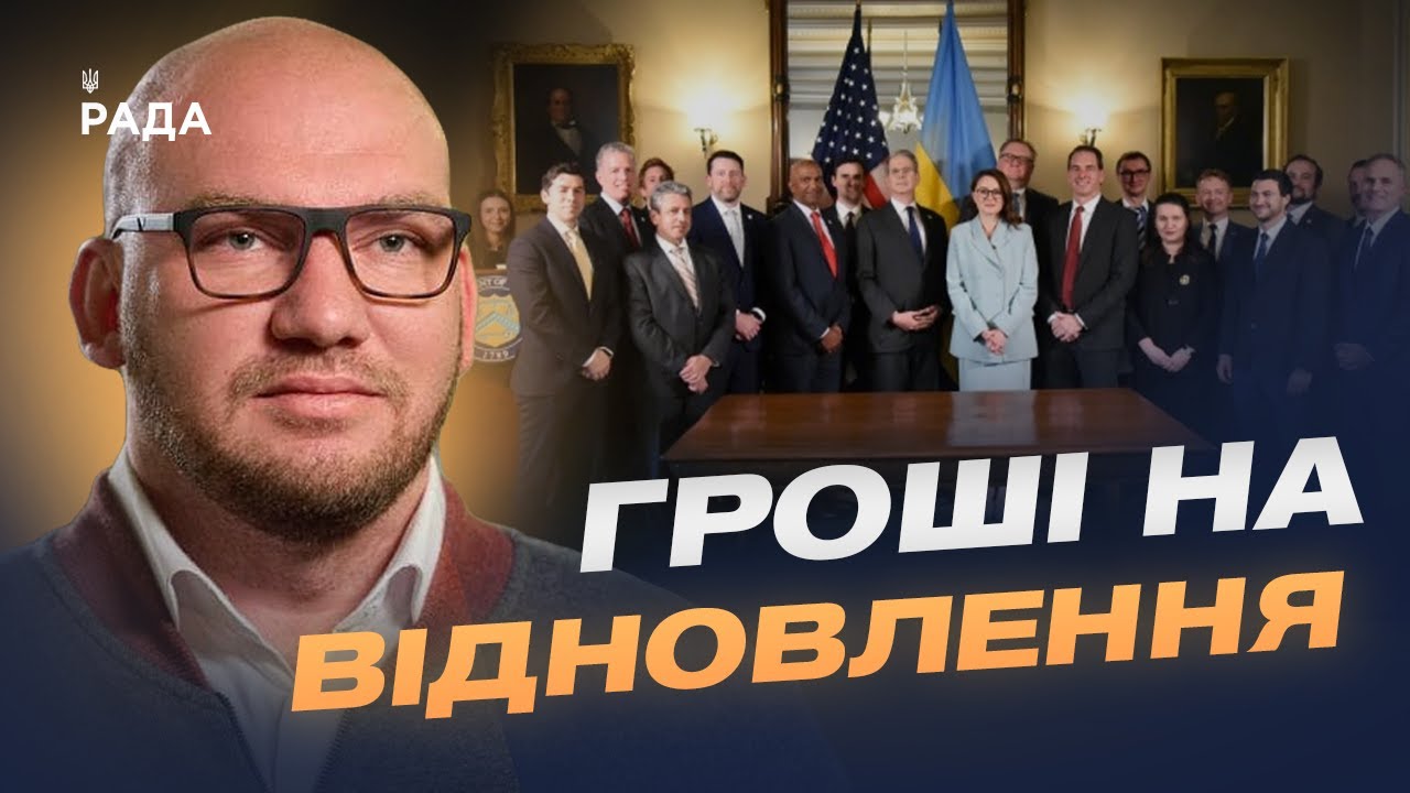 Як працюватиме американсько-український фонд відбудови України | Олексій Леонов