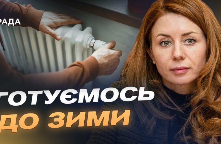 Готовність 70%: виклики опалювального сезону та підготовка до зими | Світлана Гринчук