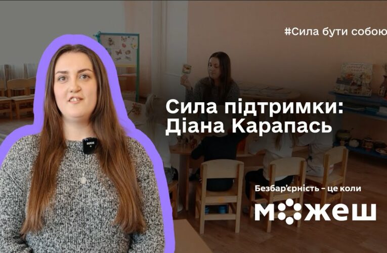 Сила підтримки: історія Діани Карапась