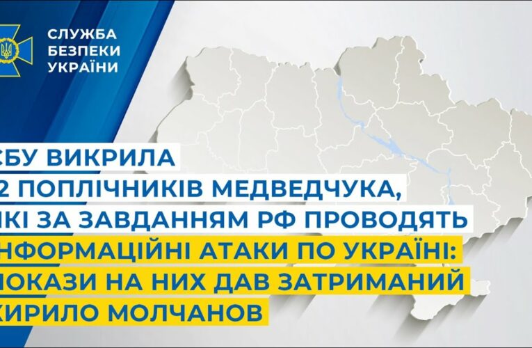 СБУ викрила 12 поплічників Медведчука: покази на них дав затриманий Кирило Молчанов