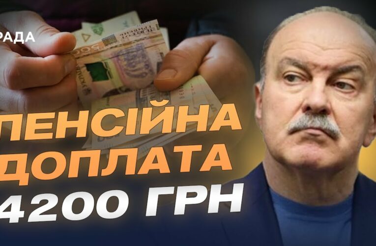 Доплата до пенсії 4200 грн: хто має право на надбавку | Михайло Цимбалюк