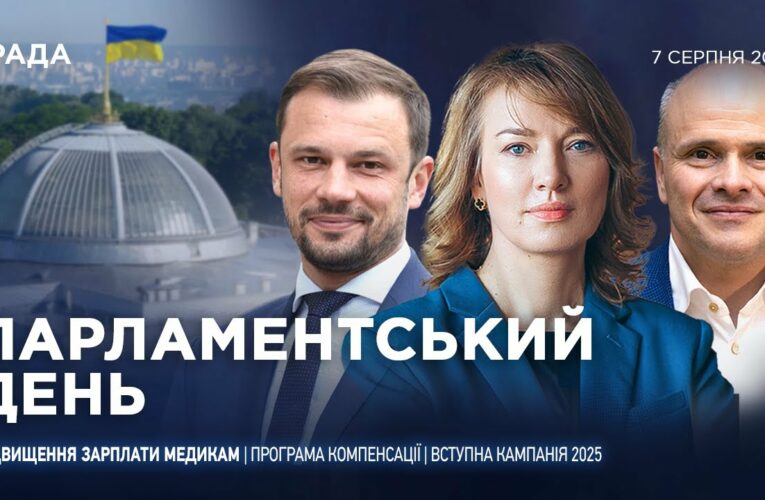 Парламентський день 07.08.2025