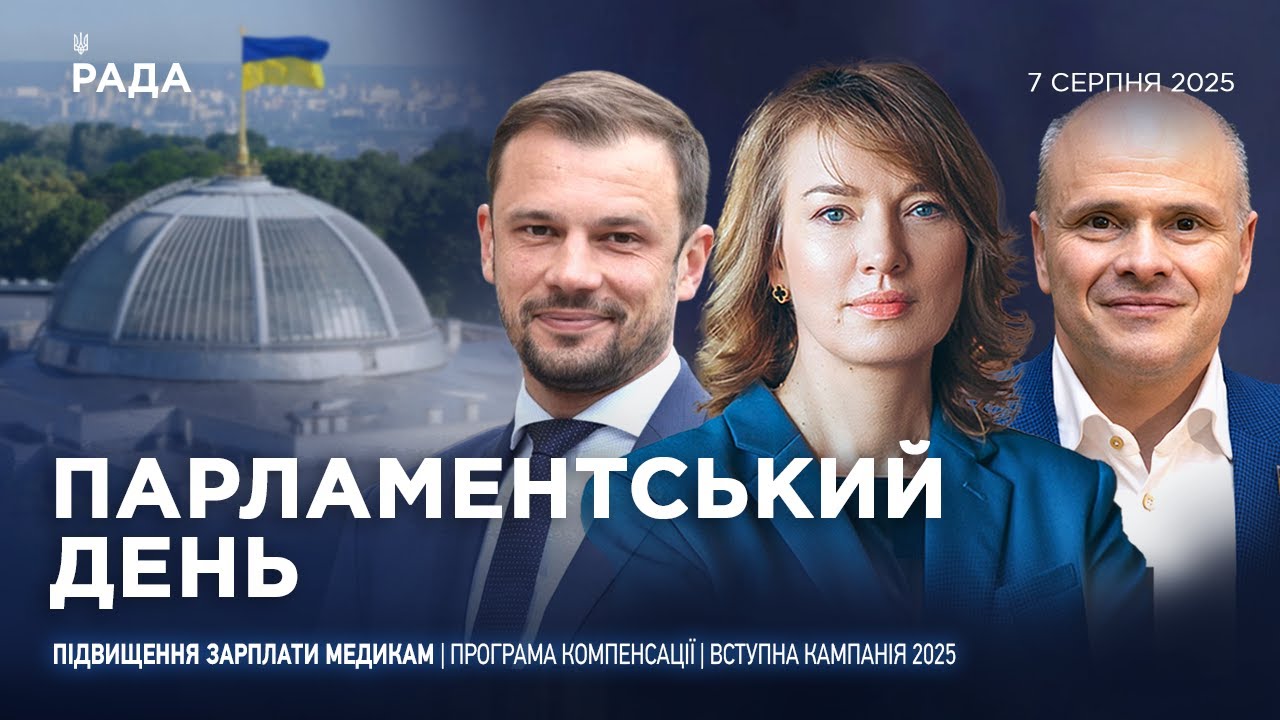Парламентський день 07.08.2025