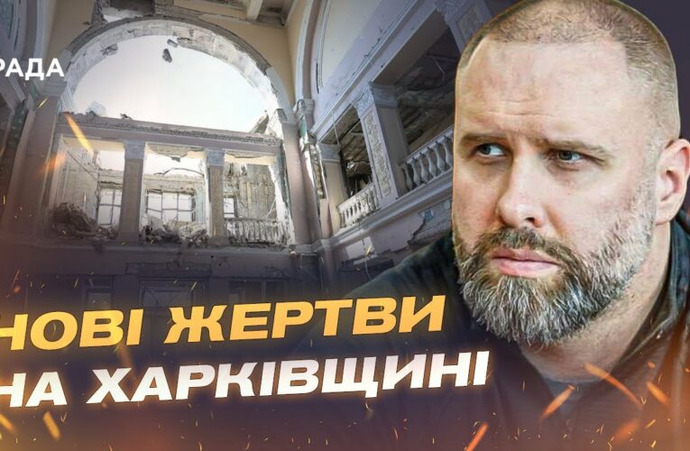 СИТУАЦІЯ НА ХАРКІВЩИНІ ЗАГОСТРЮЄТЬСЯ! Олег Синєгубов про обстріли, загиблих та штурми ворога.