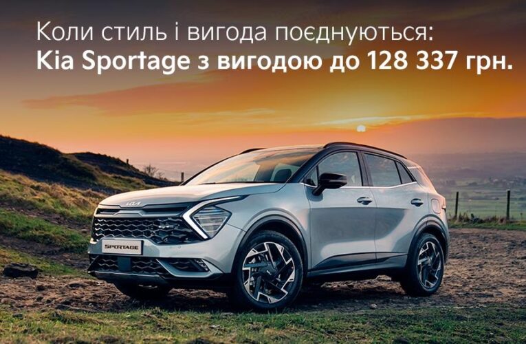 Коли стиль і вигода поєднуються: Kia Sportage з вигодою 128 3373 грн