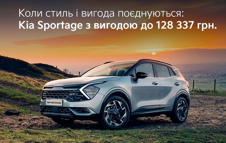 Авто новини - Коли стиль і вигода поєднуються: Kia Sportage з вигодою 128 3373 грн