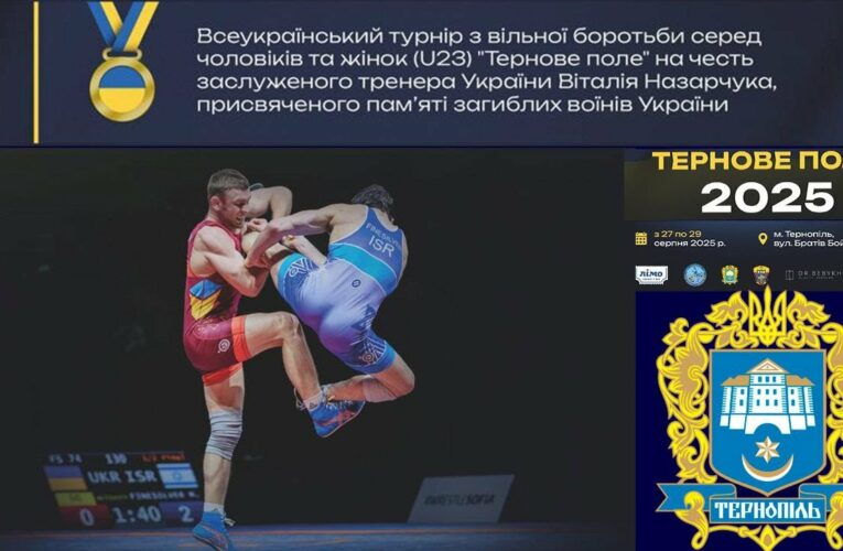 (Мат А). 28.08. Всеукраїнський турнір з боротьби вільної серед чоловіків та жінок(U-23).Тернове поле