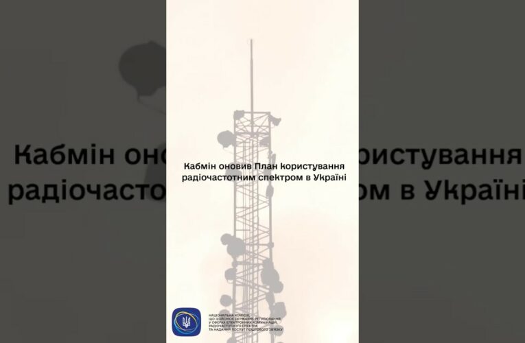 #shorts #нкек #спектр #регулятор #частота #україна #ncec #уряд #зміни