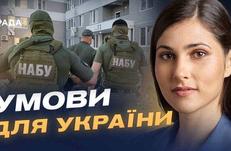 Незалежність САП і НАБУ та допомога від ЄС: чи збережеться підтримка України | Галина Янченко