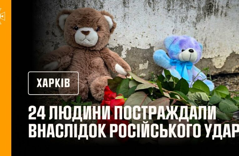 Харків: 24 людини постраждали внаслідок російського удару