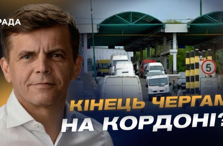 Як в Україні планують модернізувати пункти пропуску з ЄС | Сергій Сухомлин