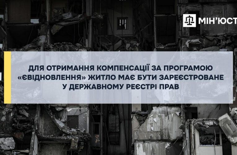 Компенсація за пошкоджене житло: обов’язкова реєстрація у Державному реєстрі прав
