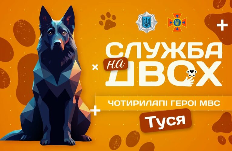🐕‍🦺 ТУСЯ – чотирилапа рятувальниця людських життів | Служба на двох