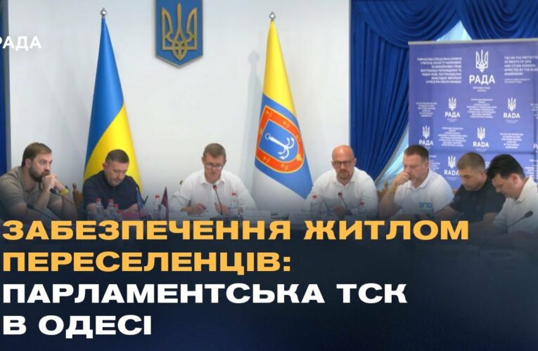 Житло для ВПО: депутати провели ТСК на Одещині та обговорили шляхи вирішення проблеми