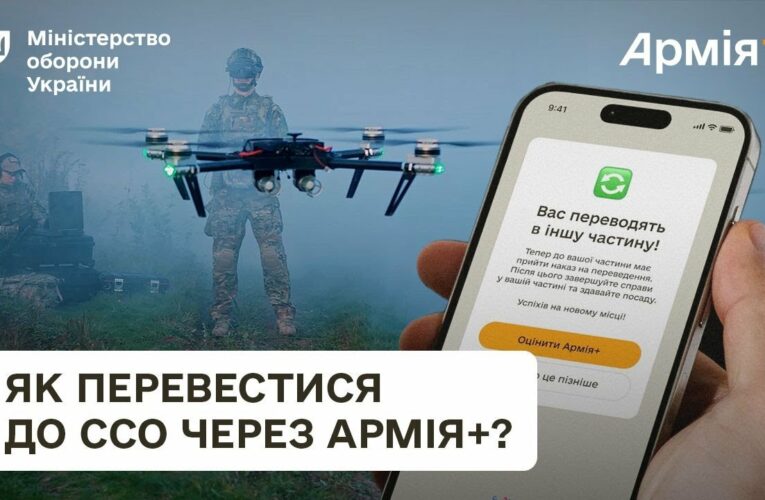 Як перевестися до ССО через Армія+? Досвід оператора дронів