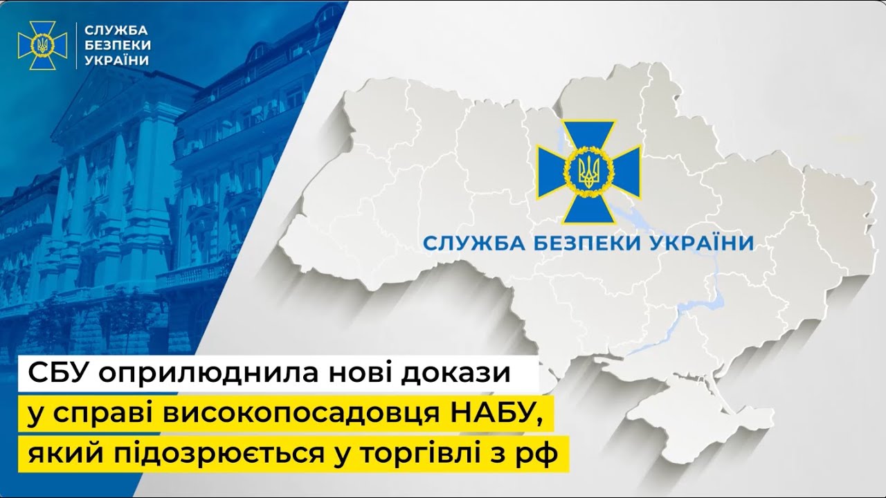 СБУ оприлюднила нові докази у справі високопосадовця НАБУ, який підозрюється у торгівлі з рф