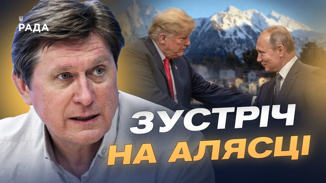 Чого чекати від переговорів Трампа і путіна на Алясці | Володимир Фесенко