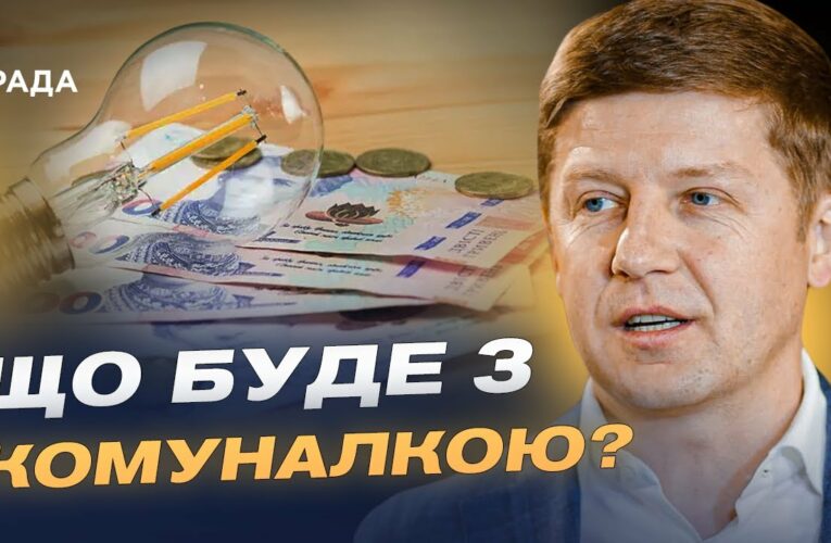Чи зростуть тарифи на світло, газ і воду найближчими роками | Сергій Нагорняк