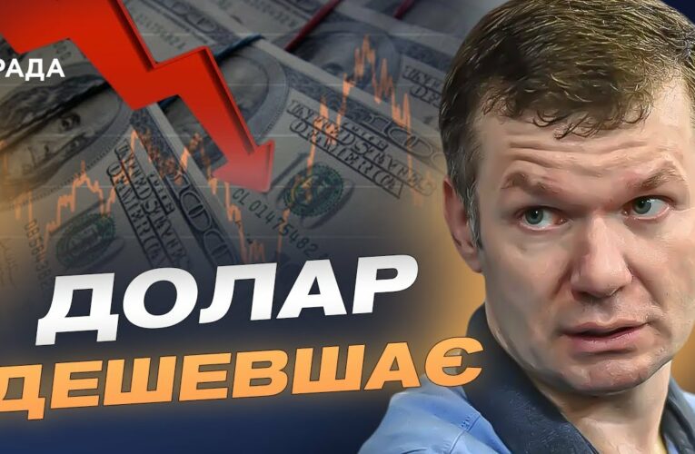 Падіння курсу долара та євро: причини і прогноз | Іван Ус